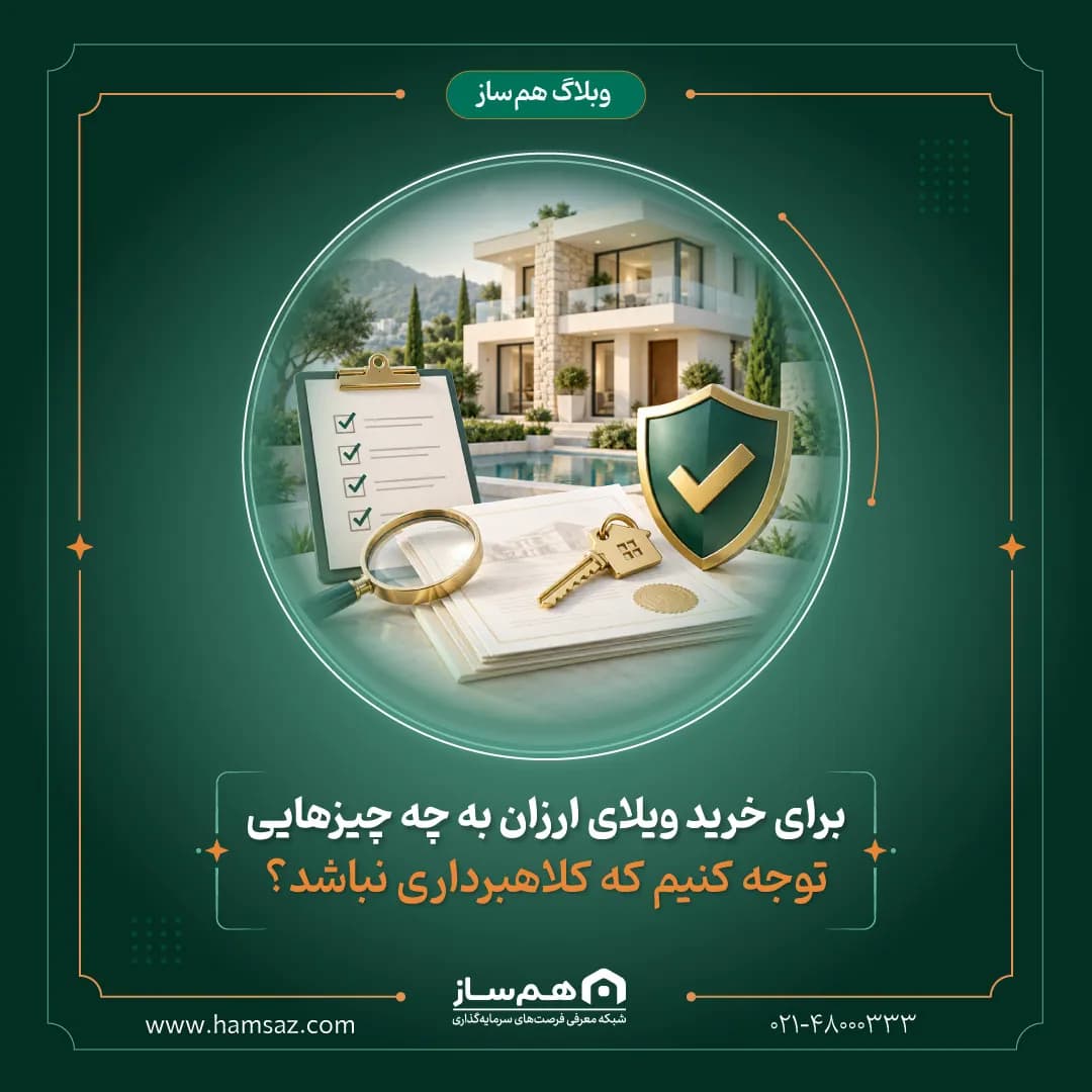 خرید ویلای ارزان