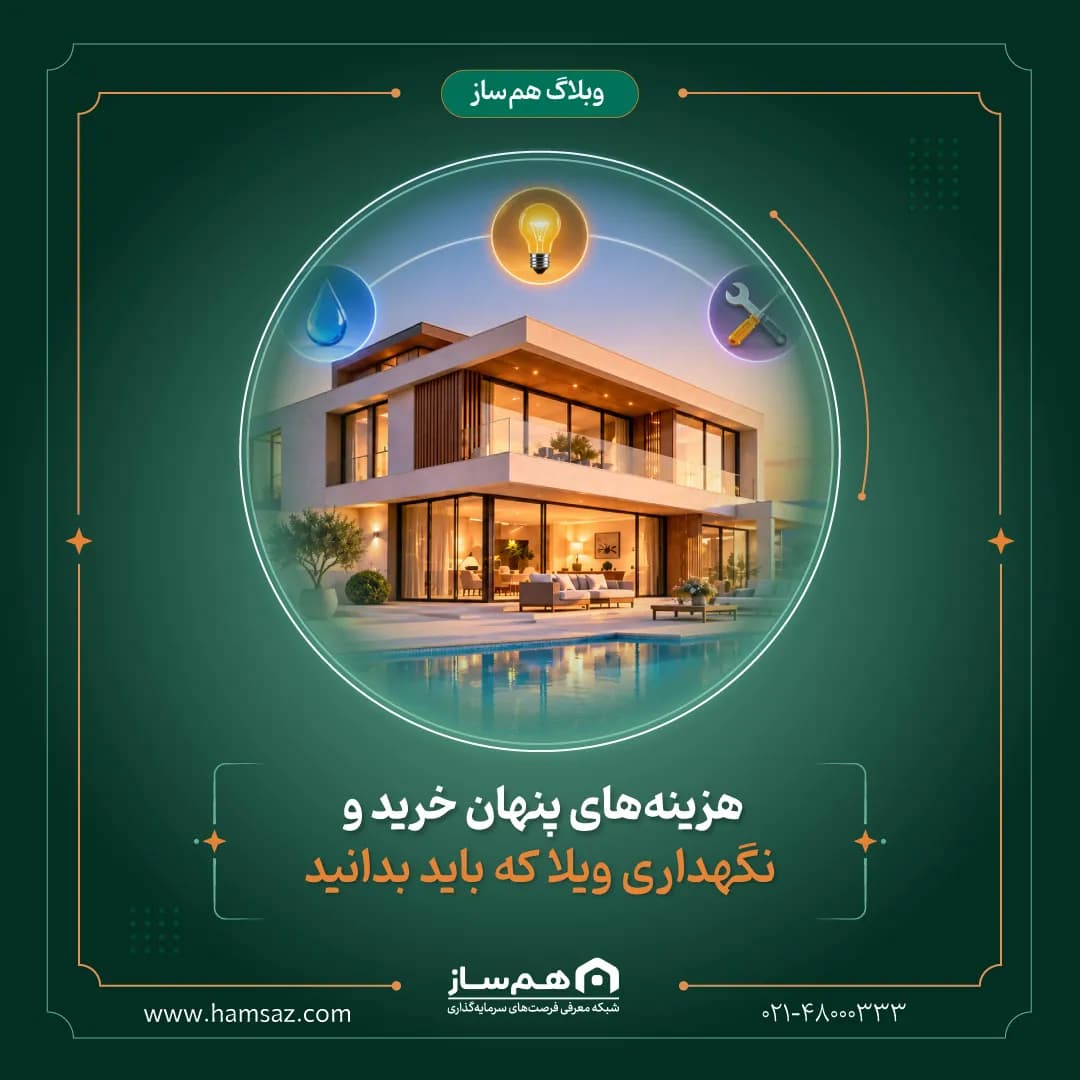 هزینه‌های پنهان خرید و نگهداری ویلا که باید بدانید