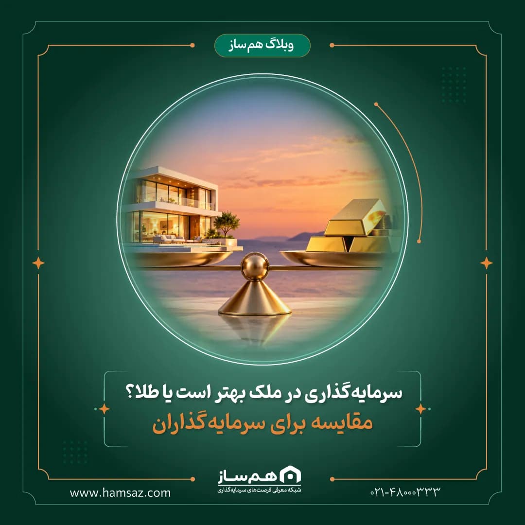 سرمایه‌گذاری در ملک بهتر است یا طلا؟