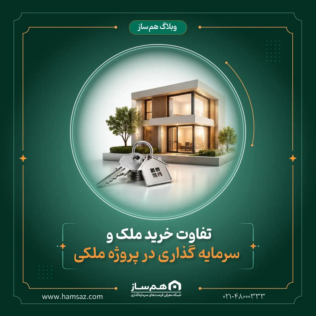 تفاوت خرید ملک و سرمایه گذاری در پروژه ملکی