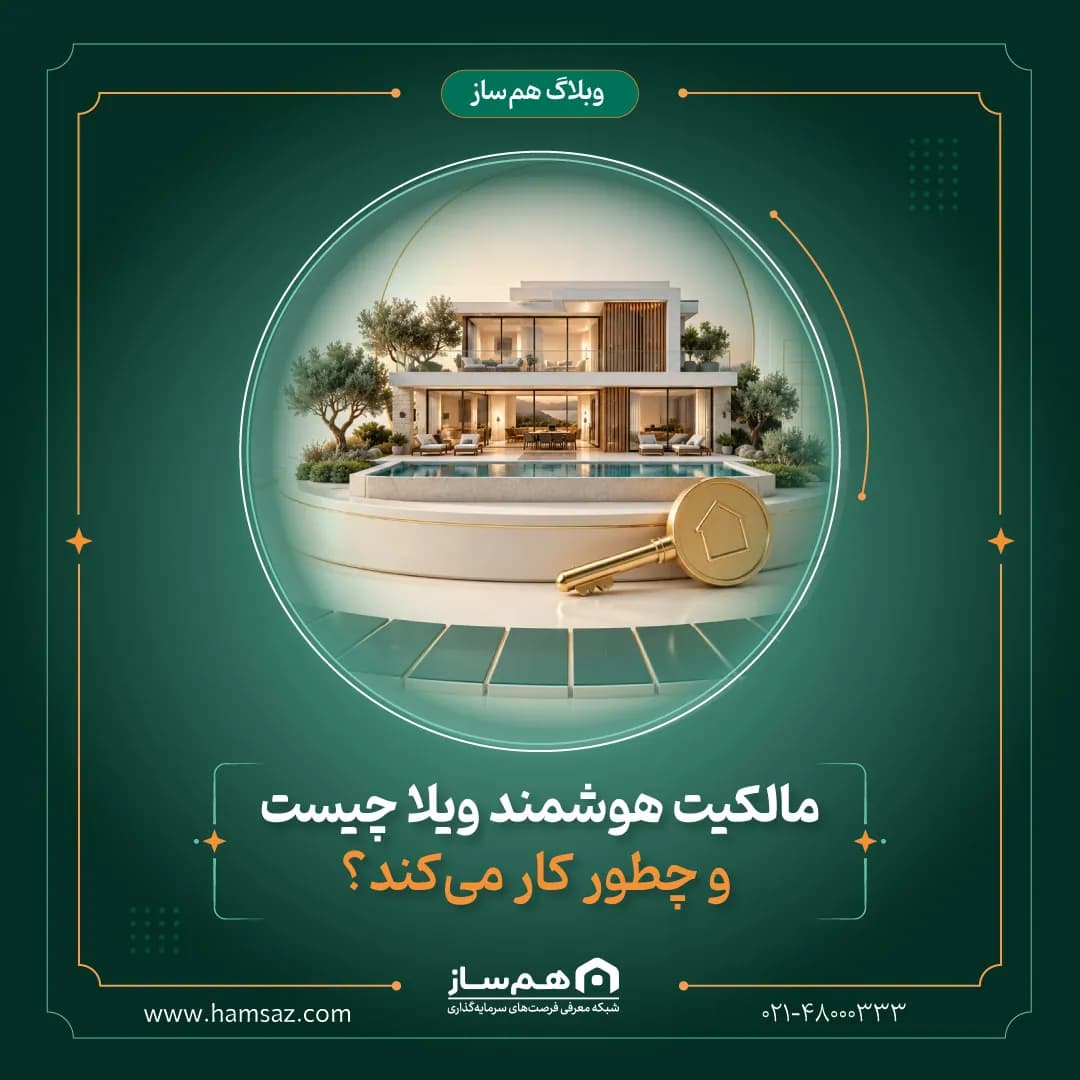 مالکیت هوشمند ویلا چیست و چطور کار می‌کند؟