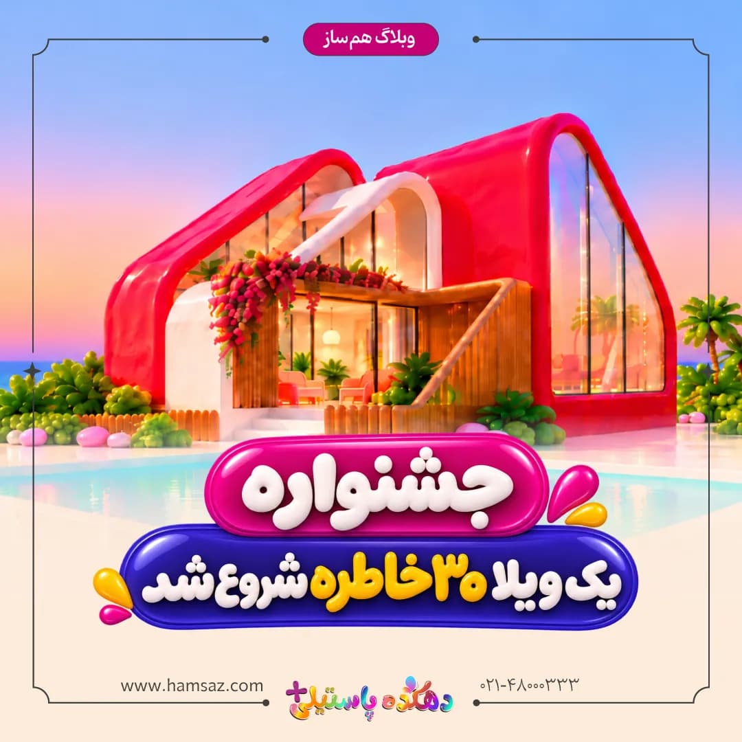 جشنواره یک ویلا، ۳۰ خاطره دهکده پاستیلی