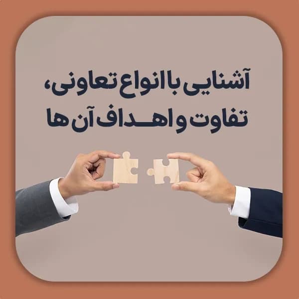 آشنایی با انواع تعاونی