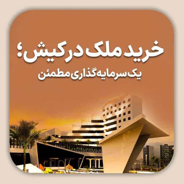 خرید ملک در کیش؛ یک سرمایه_گذاری مطمئن شاخص