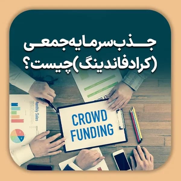 جذب سرمایه جمعی (کرادفاندینگ) چیست؟