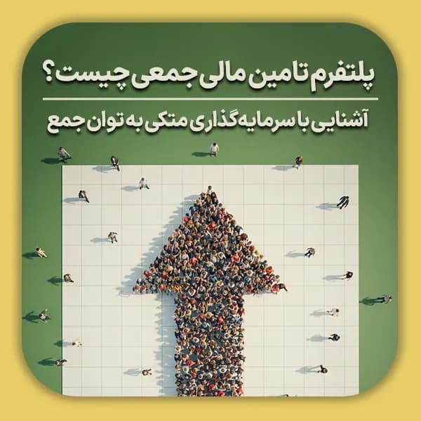 پلتفرم تامین مالی جمعی چیست؟ آشنایی با سرمایه گذاری متکی به توان جمع