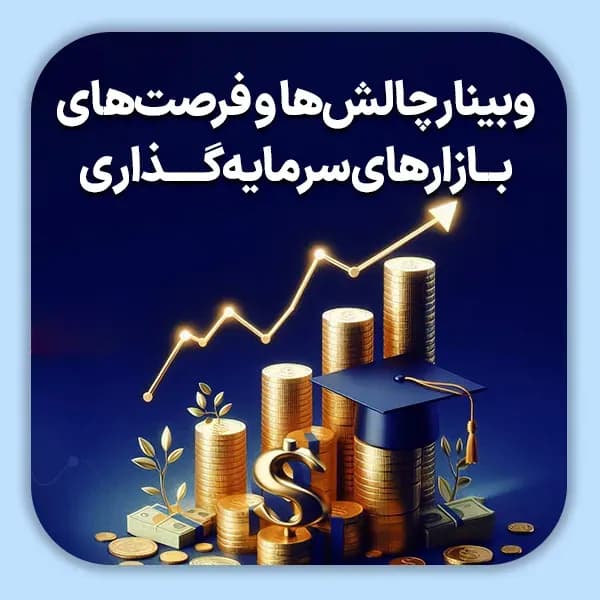 وبینار چالشها و فرصتهای بازارهای سرمایه گـذاری