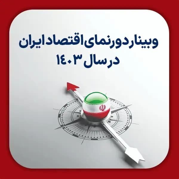 وبینار دورنمای اقتصاد ایران