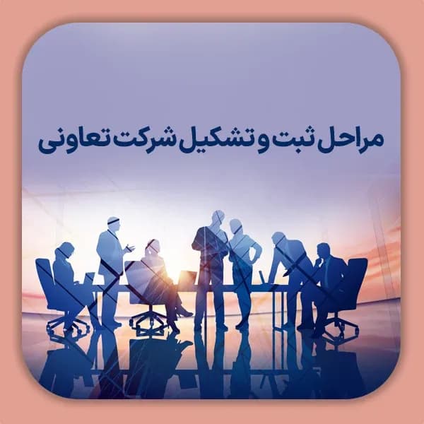 مراحل ثبت و تشکیل شرکت تعاونی