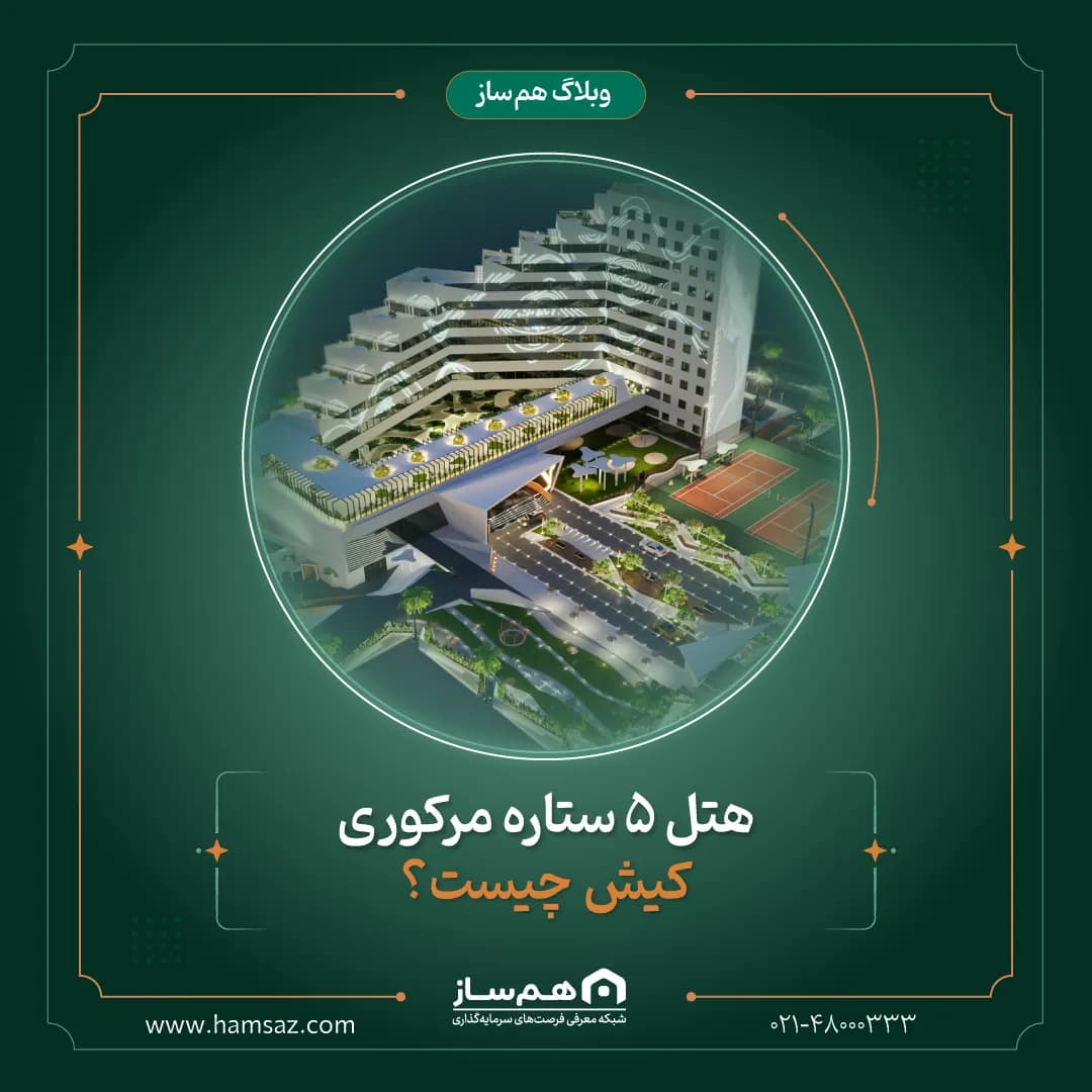 هتل ۵ ستاره مرکوری کیش