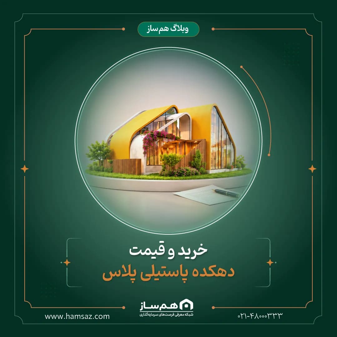 خرید و قیمت دهکده پاستیلی پلاس