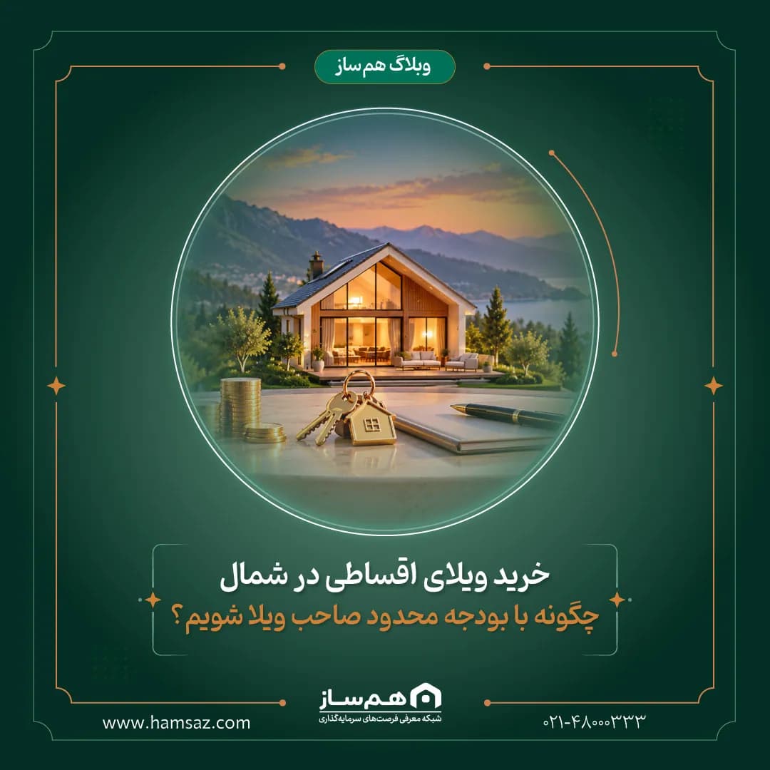 خرید ویلای اقساطی در شمال