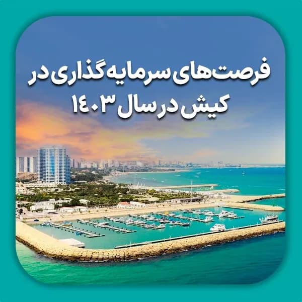 فرصتهای سرمایه گذاری در کیش در سال 1403