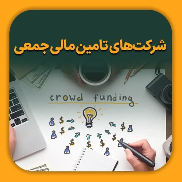 شرکتهای تامین مالی جمعی-شاخص
