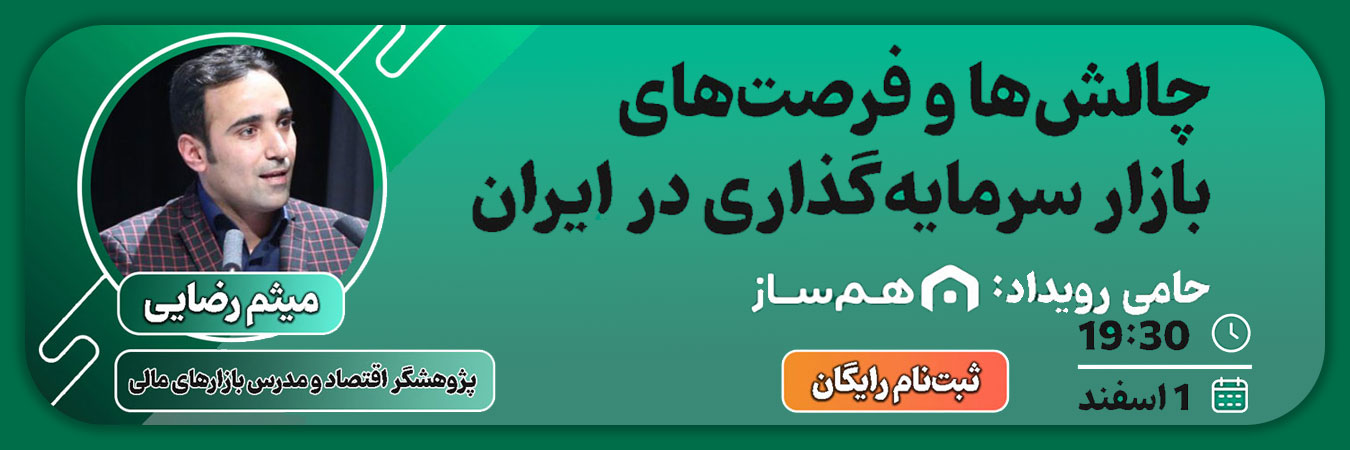 وبینار چالش‌ها و فرصت‌های بازارهای سرمایه گذاری