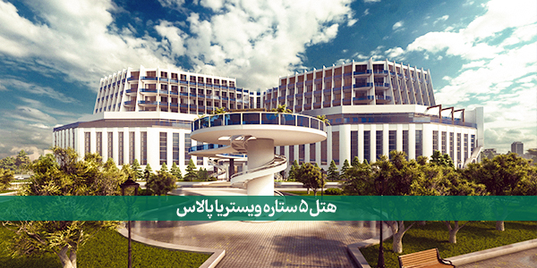 ویستریا پالاس