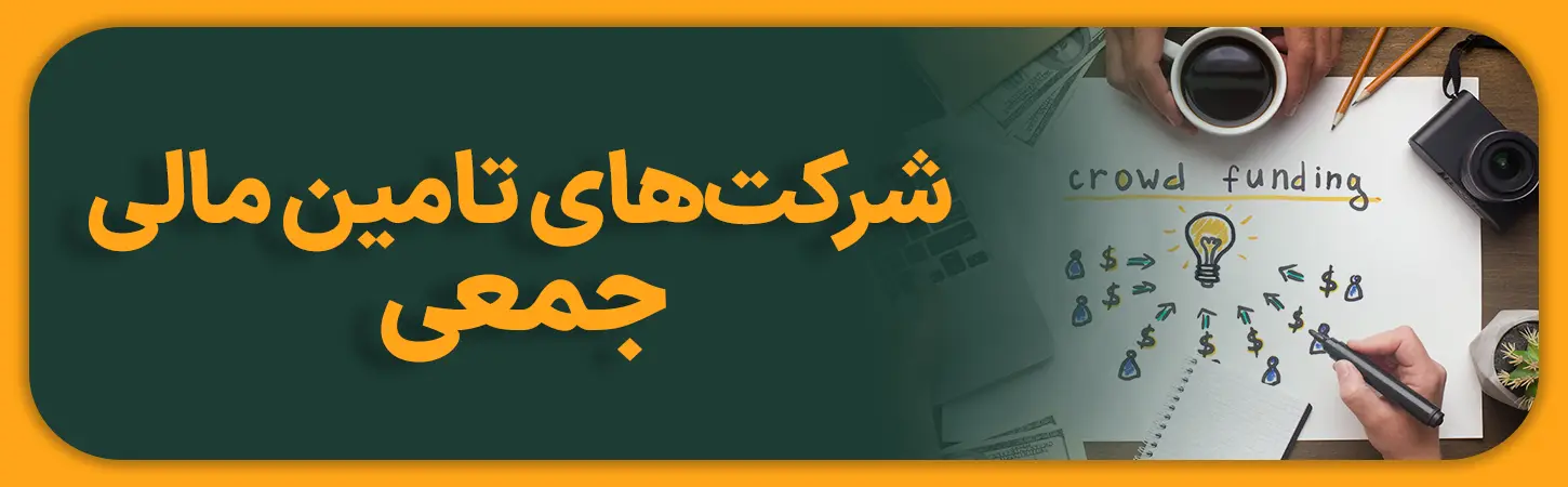 شرکت های تامین مالی جمعی