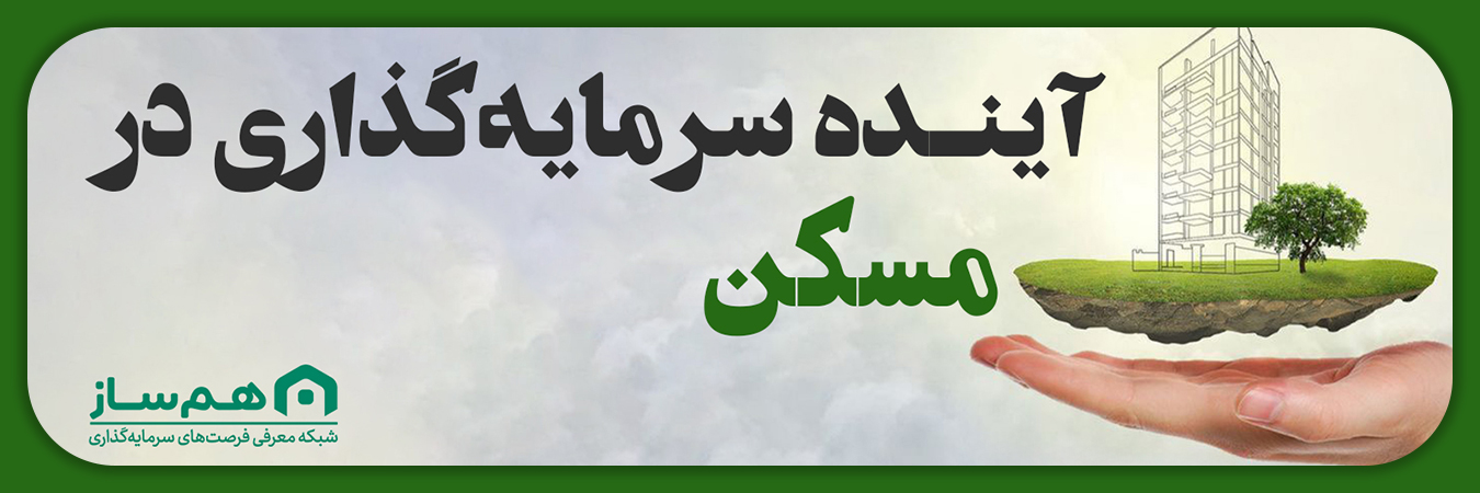 آینده سرمایه‌گذاری در مسکن