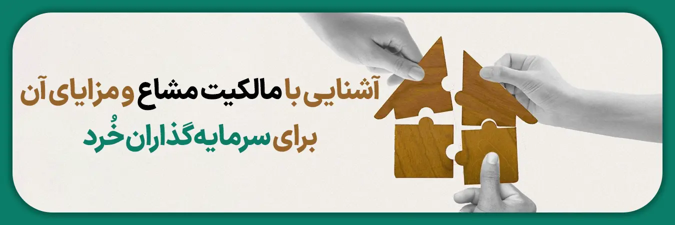 آشنایی با مالکیت مشاع و مزایای آن برای سرمایه گذاران خرد
