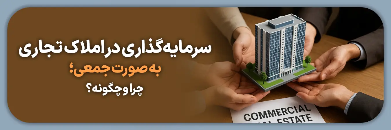 همه چیز درباره سرمایه‌گذاری جمعی املاک تجاری