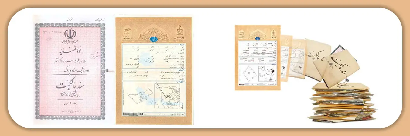 استعلام سند مالکیت
