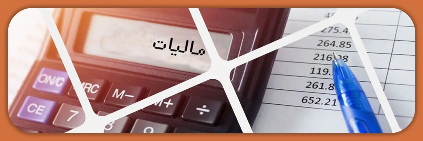 انواع مالیات بر درآمد املاک و مستغلات