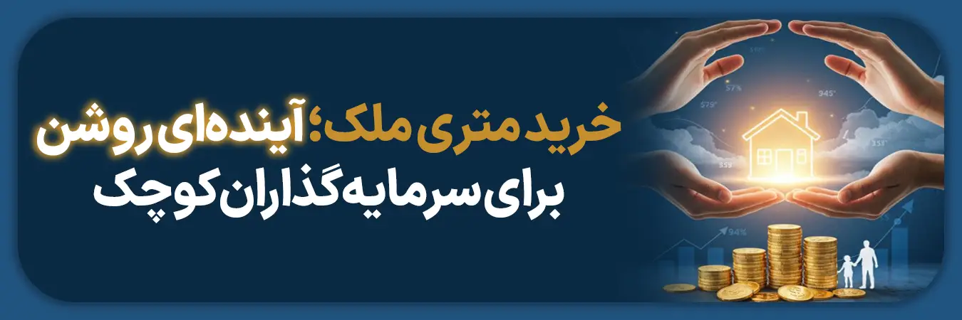 خرید متری ملک؛ آینده‌ای روشن برای سرمایه‌گذاران کوچک