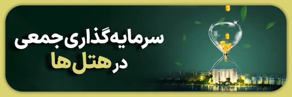 سرمایه‌گذاری جمعی در هتل‌ها؛ روشی نوین برای کسب درآمد پایدار
